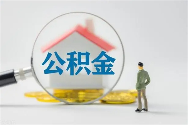 睢县离职如何取公积金（睢县离职如何取公积金的钱）